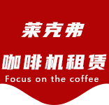 咖啡只是-办公室咖啡_公司咖啡机_商用咖啡机-上海咖啡机租赁-枫林路咖啡机租赁|上海咖啡机租赁|枫林路全自动咖啡机|枫林路半自动咖啡机|枫林路办公室咖啡机|枫林路公司咖啡机_[莱克弗咖啡机租赁]